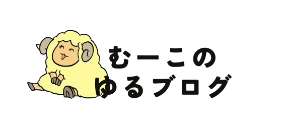 むーこのゆるブログ